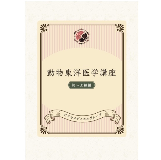 ピリカ動物東洋医学講座テキスト発売開始！ | prica medical salon